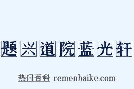 题兴道院蓝光轩是什么意思的图片